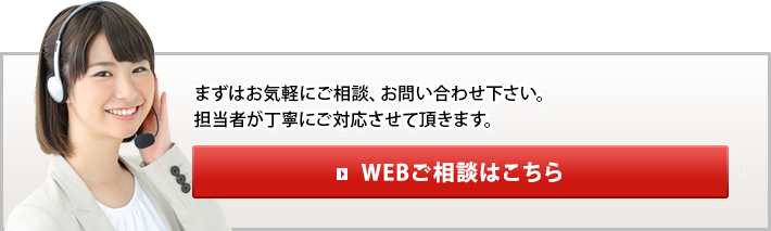 WEBご相談