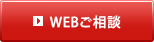 WEBご相談