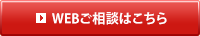 WEBご相談はこちら
