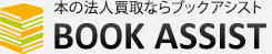本の法人買取ならブックアシスト
