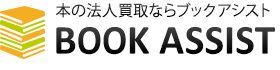 本の法人買取ならブックアシスト