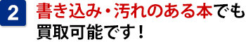 書き込み・汚れのある本でも買取可能です！