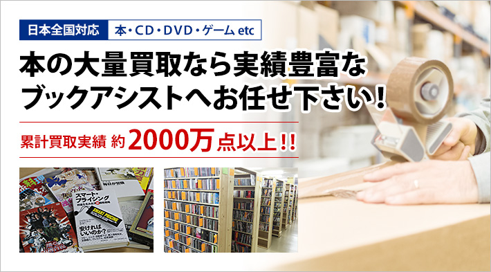 本の大量買取なら実績豊富なブックアシストへお任せ下さい！年間買取実績800,000点以上！