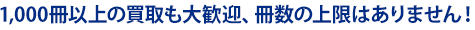 1,000冊以上の買取も大歓迎、冊数の上限はありません！
