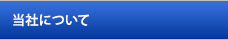 当社について