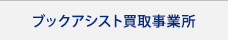 ブックアシスト買取事業所