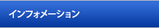 インフォメーション