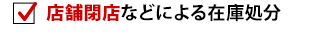 店舗閉店などによる在庫処分