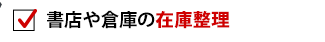書店や倉庫の在庫整理