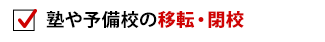 塾や予備校の移転・閉校