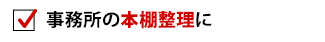 事務所の本棚整理に