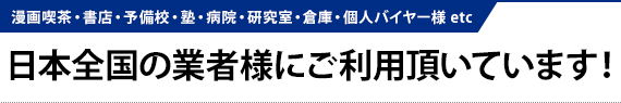 漫画喫茶・書店・予備校・塾・病院・研究室・倉庫・個人バイヤー様 etc 日本全国の業者様にご利用頂いています!