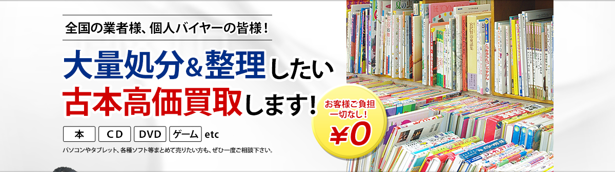 全国の業者様、個人バイヤーの皆様！大量処分＆整理したい古本高価買取します！