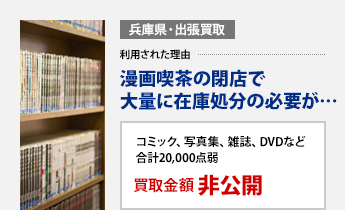 兵庫県・出張買取 漫画喫茶の閉店で、大量の処分本が出たので。