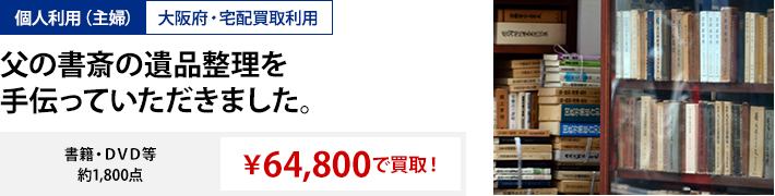 個人利用 大阪府・出張買取利用 祖父の遺品整理で大量の本を買い取っていただきました。