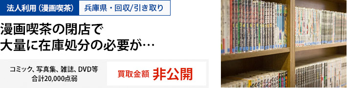 法人利用 大阪府・宅配買取利用 漫画を全巻セットで売ったことで、より高値がつきました！